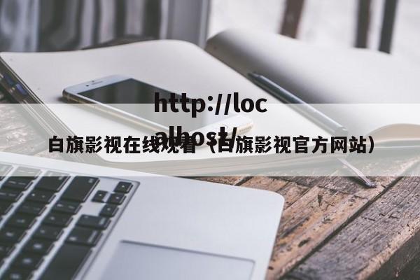白旗影视在线观看（白旗影视官方网站）