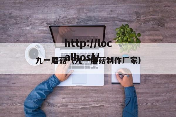 九一蘑菇（九一蘑菇制作厂家）